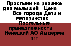 Простыни на резинке для малышей › Цена ­ 500 - Все города Дети и материнство » Постельные принадлежности   . Ненецкий АО,Амдерма пгт